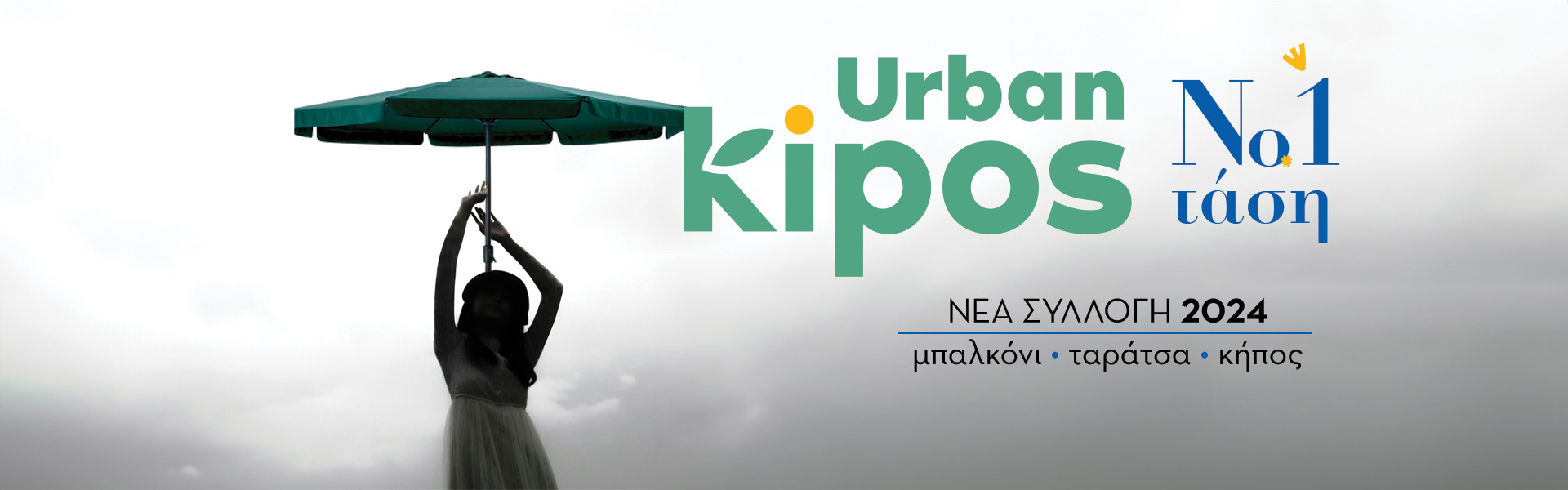 Urban Kipos Νέα συλλογή 2024