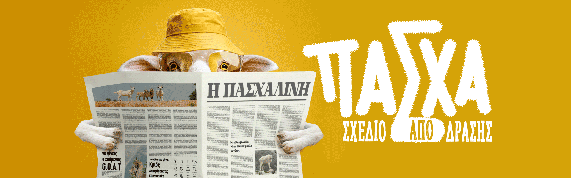 Πάσχα, σχέδιο απόδρασης!