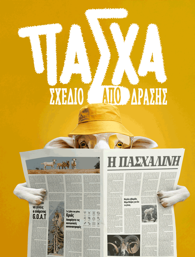 Πάσχα, σχέδιο απόδρασης!