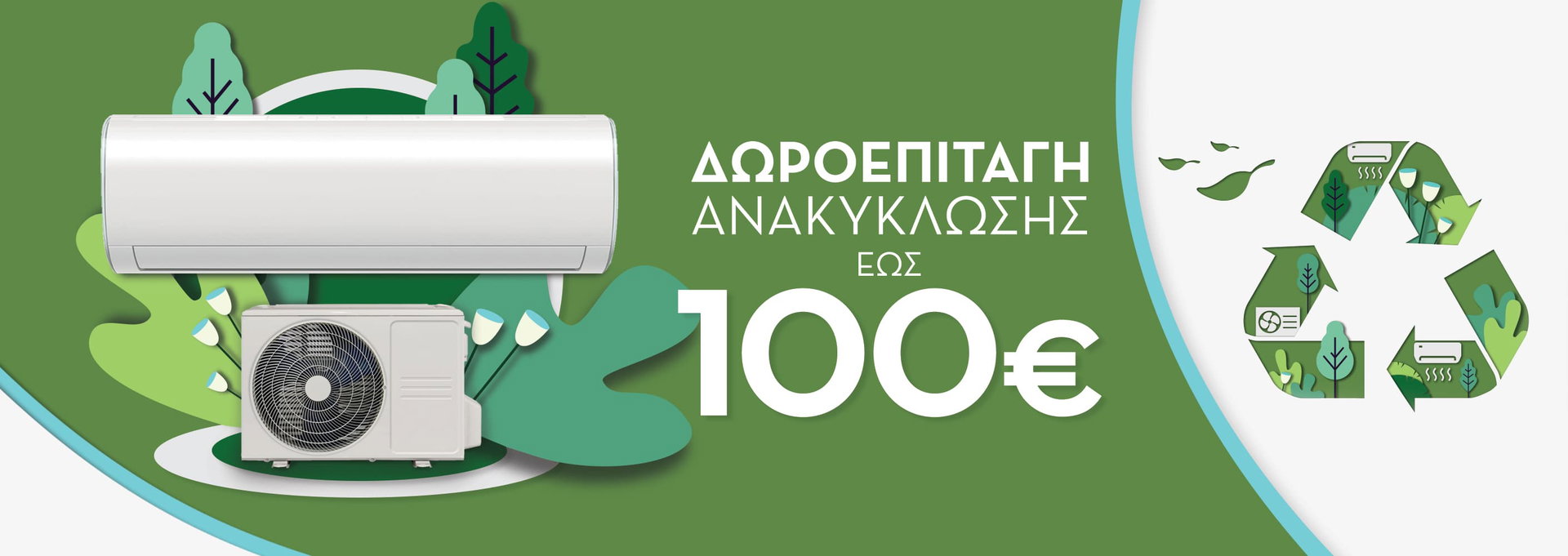 Ανακύκλωση