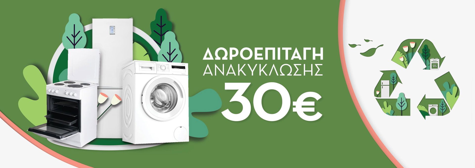 Ανακύκλωση