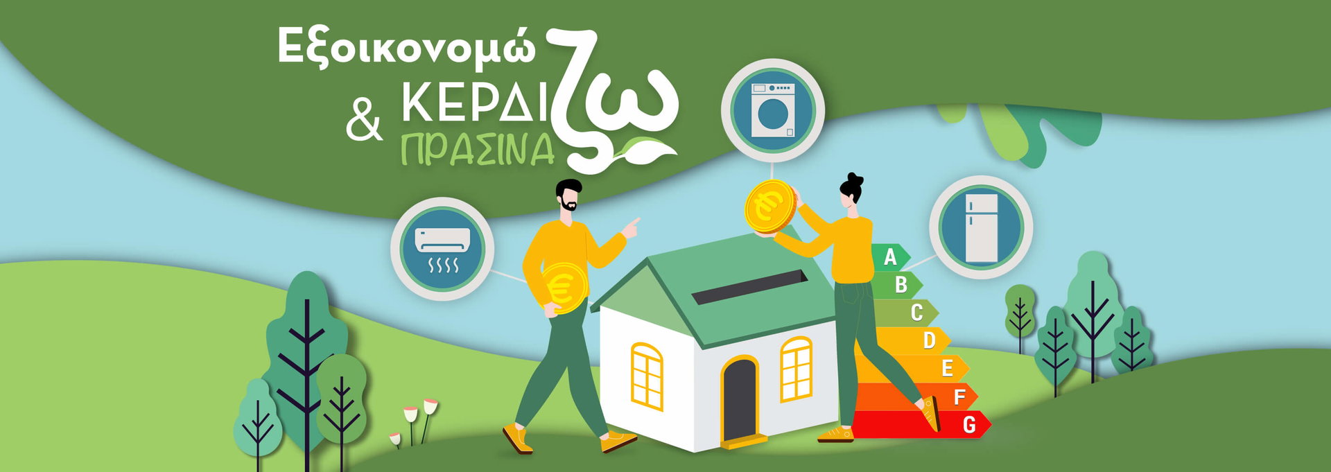 Εξοικονόμηση