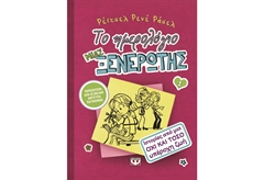 Το Ημερολόγιο Μιας Ξενέρωτης 1