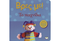 Βρες Με! Τα Παιχνίδια