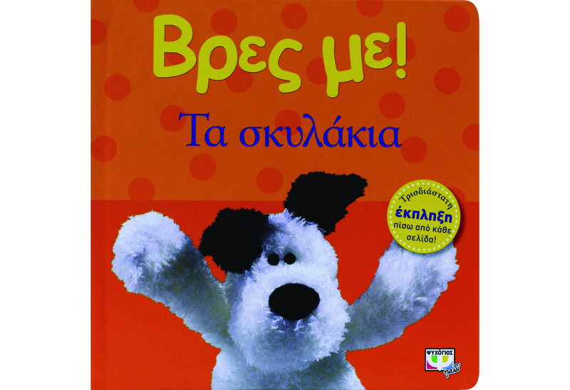 Βρες με ! τα Σκυλάκια