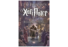 Ο Χάρι Πότερ και η Φιλοσοφική Λίθος