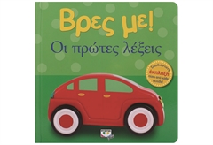 Βρες Με! Οι Πρώτες Λέξεις