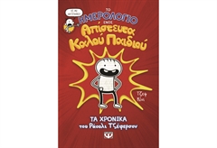 Το Ημερολόγιο ενός Απίστευτα Καλού Παιδιού