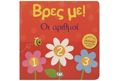 Βρες Με! Οι Αριθμοί