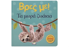 Βρες με ! τα Μωρά Ζωάκια