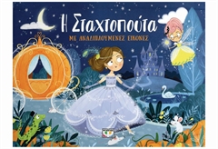 Η Σταχτοπούτα με Αναδιπλούμενες Εικόνες