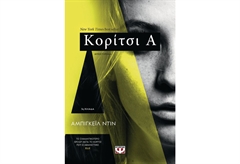 Κορίτσι Α