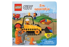 Lego City: Στο Εργοτάξιο