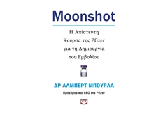 Moonshot. Η Απίστευτη Κούρσα της Pfizer για την Δημιουργία του Εμβολίου