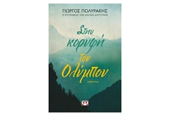 Στην Κορυφή του Ολύμπου