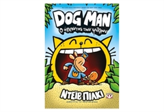 Dog Man 5 - Ο Άρχοντας των Ψύλλων