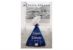 Σύρα Σάκρα
