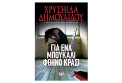 Για Ένα Μπουκάλι Φθηνό Κρασί