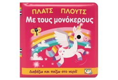 Πλατς Πλουτς με τους Μονόκερους (Αδιάβροχο Βιβλίο)