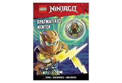 Lego Ninjago: Πραγματικός Νίντζα
