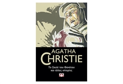 Το Σκυλί Του Θανάτου Και Άλλες Ιστορίες