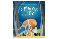 Τα Πρώτα Μου Κλασικά: Ο Μάγος Του Οζ
