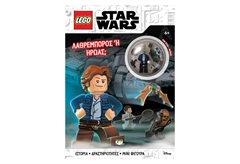Lego Star Wars: Λαθρέμπορος Ή Ήρωας;