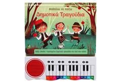 Μαθαίνω να Παίζω Δημοτικά Τραγούδια