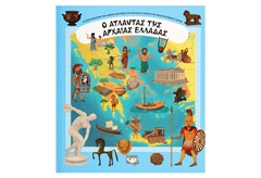 Ο Άτλας της Αρχαίας Ελλάδας