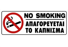 Πινακίδα "Απαγορεύεται το Κάπνισμα" 75x200mm