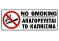 Πινακίδα "Απαγορεύεται το Κάπνισμα" 75x200mm