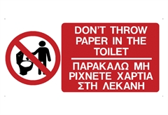 Ergo Πινακίδα PVC "Μη Ρίχνετε Χαρτιά Στη Λεκάνη " 75Χ150mm