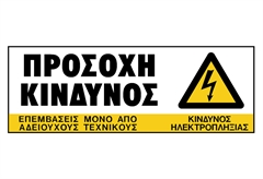 Ergo Πινακίδα PVC "Κίνδυνος Ηλεκτροπληξίας " 75Χ200mm