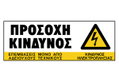 Ergo Πινακίδα PVC "Κίνδυνος Ηλεκτροπληξίας " 75Χ200mm