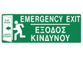 Ergo Πινακίδα Σήμανσης PVC "Έξοδος Κινδύνου" 75Χ200mm