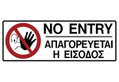 Ergo Πινακίδα PVC "Απαγορεύεται η Είσοδος" 75Χ200mm