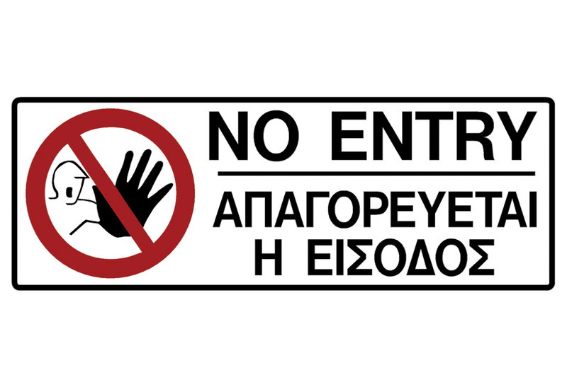 Ergo Πινακίδα PVC "Απαγορεύεται η Είσοδος" 75Χ200mm