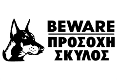 Ergo Πινακίδα Σήμανσης PVC "Προσοχή Σκύλος" 75Χ200mm