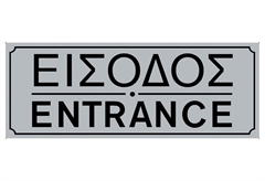 Ergo Πινακίδα Σήμανσης PVC "Είσοδος" 75Χ200mm