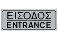 Ergo Πινακίδα Σήμανσης PVC "Είσοδος" 75Χ200mm
