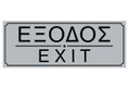 Ergo Πινακίδα Σήμανσης PVC "Έξοδος" 75Χ200mm