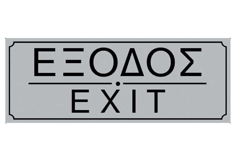 Ergo Πινακίδα Σήμανσης PVC "Έξοδος" 75Χ200mm