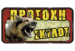 Ergo Πινακίδα Σήμανσης PVC "Προσοχή Σκύλος" 150Χ310mm Κόκκινη