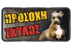 Ergo Πινακίδα Σήμανσης PVC "Προσοχή Σκύλος" 150Χ310mm Γκρι