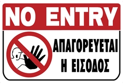 Ergo Πινακίδα PVC "Απαγορεύεται η Είσοδος" 200Χ300mm