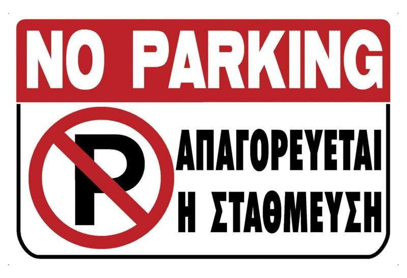 Ergo Πινακίδα PVC "Απαγορεύεται η Στάθμευση" 200Χ300mm