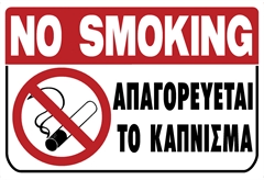 Ergo Πινακίδα PVC "Απαγορεύεται το Κάπνισμα" 200Χ300mm