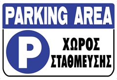 Ergo Πινακίδα PVC "Χώρος Στάθμευσης" 200Χ300mm