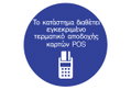 Ergo Πινακίδα Αυτοκόλλητη "Το κατάστημα διαθέτει POS" Φ.150mm