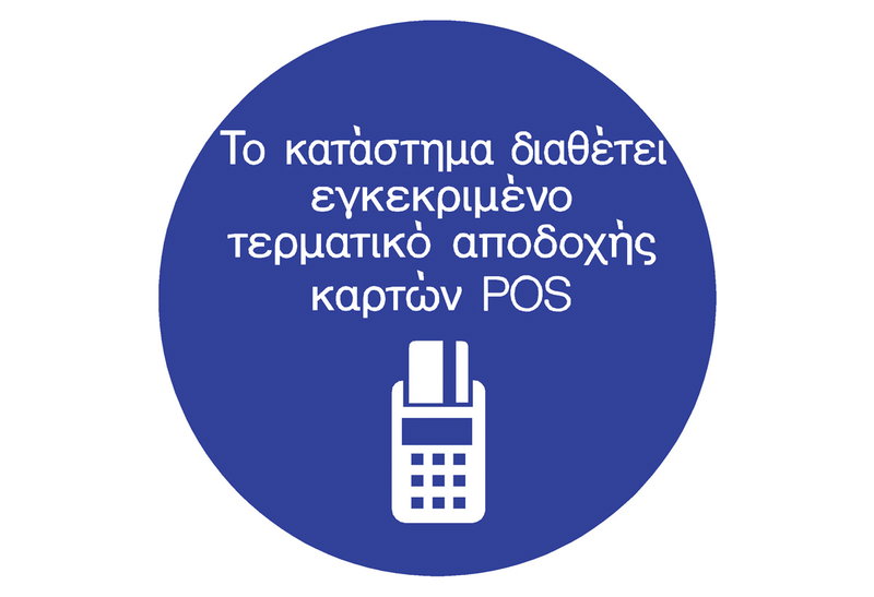 Ergo Πινακίδα Αυτοκόλλητη "Το κατάστημα διαθέτει POS" Φ.150mm